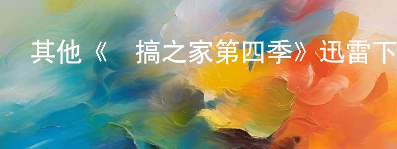 陳建都發布其他《惡搞之家第四季》迅雷下載/在線觀看/百度云-動漫/卡通-美劇天堂